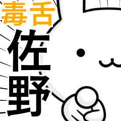 無難に毒舌？佐野さん☆ウサギ