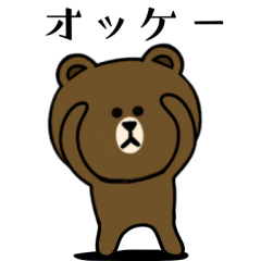 動け！ブラウン＆フレンズ☆使える