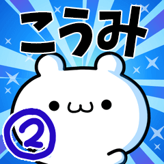 こうみさん用！高速で動く名前スタンプ２