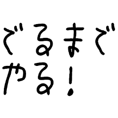 子供の字で課金