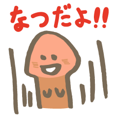 がんばれ！きのこ君 サマーMIX