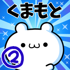 くまもとさん用！高速で動く名前スタンプ２