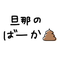 嫁から旦那に捧ぐ