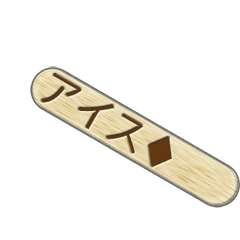 アイスキャンディー（アニメ）