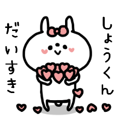 名前スタンプ♥「しょう君大好き♡」