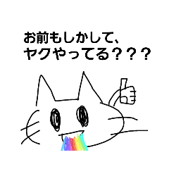 不穏な猫・改