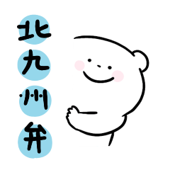 福岡！北九州大好き　しろくまさん