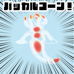 まかと深海生物スタンプ【修正版】