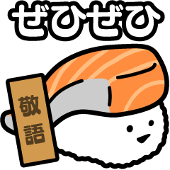 つっぱり寿司【敬語】