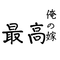 嫁におくるスタンプ