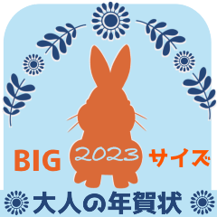 ❤️大人の年賀状❤️2023❤️BIGサイズ