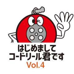 はじめましてコードリール君です。Vol.4