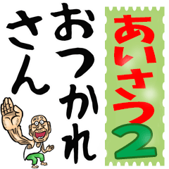 昭和じいの大きな文字【あいさつ 】2