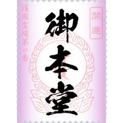 梵字の御朱印（メッセージ）