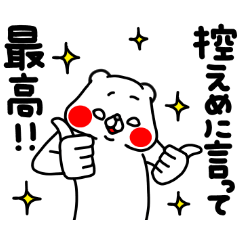 全力くま控えめに言って編