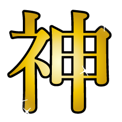 推し漢字