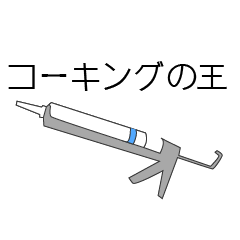 コーキング2