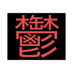 鬱スタンプです