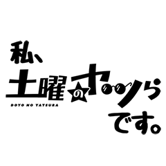 水曜だけど土曜の番組公式スタンプ