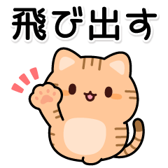 飛び出す♪お返事トラにゃん