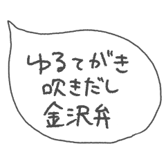 ゆる手書きふきだし金沢弁