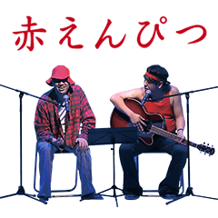 赤えんぴつin武道館