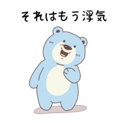 彼女・嫁が好きすぎる嫉妬深いクマ