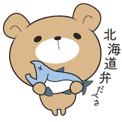 くまころフレンズ【北海道弁】