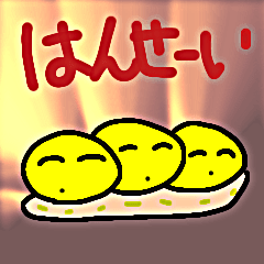 つかちゃえ、まんじゅう