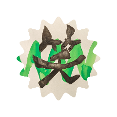 ちゅうすけの手書スタンプ3