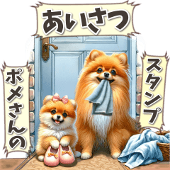 ポメさんのあいさつスタンプ