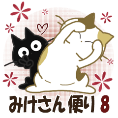 黒ねこ＆みけさん便り・8