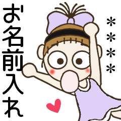 おちゃめのお名前カスタム22♡毎日使える編