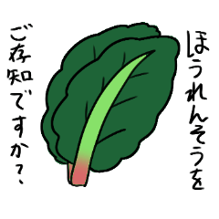 煽れ！ほうれん草スタンプ