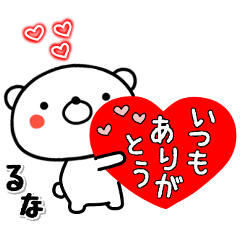 るな専用♥ラブっくま名前スタンプ