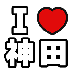 神田好きなあなたへ
