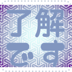 日本の和柄 メッセージ スタンプ G47