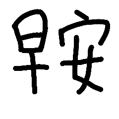 手書きの挨拶と対話のソリティア