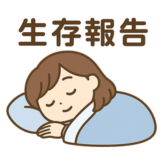 ミカヅキリカの生存報告スタンプ