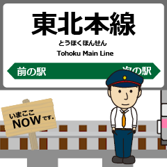 東北本線in東日本の毎日使う動く電車