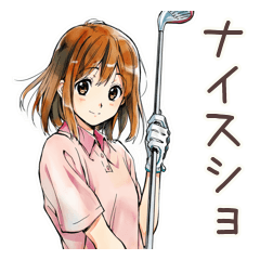 ふつうの女の子★ゴルフ日和
