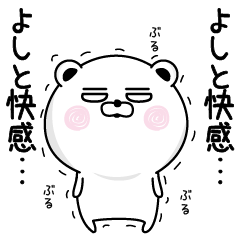 くだらないよしとの名前スタンプ