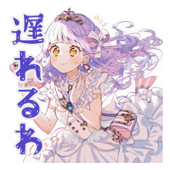 待ち合わせ遅刻と到着報告★お姫様