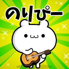 のりぴーさん用！高速で動く名前スタンプ