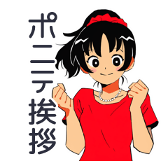 ポニテ女子の毎日挨拶♡