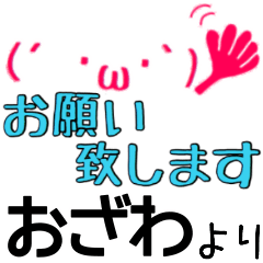 【おざわ】さん専用名字☆名前スタンプ