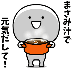 スーパーまさみ(・▽・) 名前スタンプ