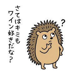 ハリネズミとワイン（日常編）