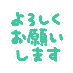 手書きの敬語スタンプ 266
