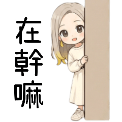 甘くておしゃれな少女-日常編